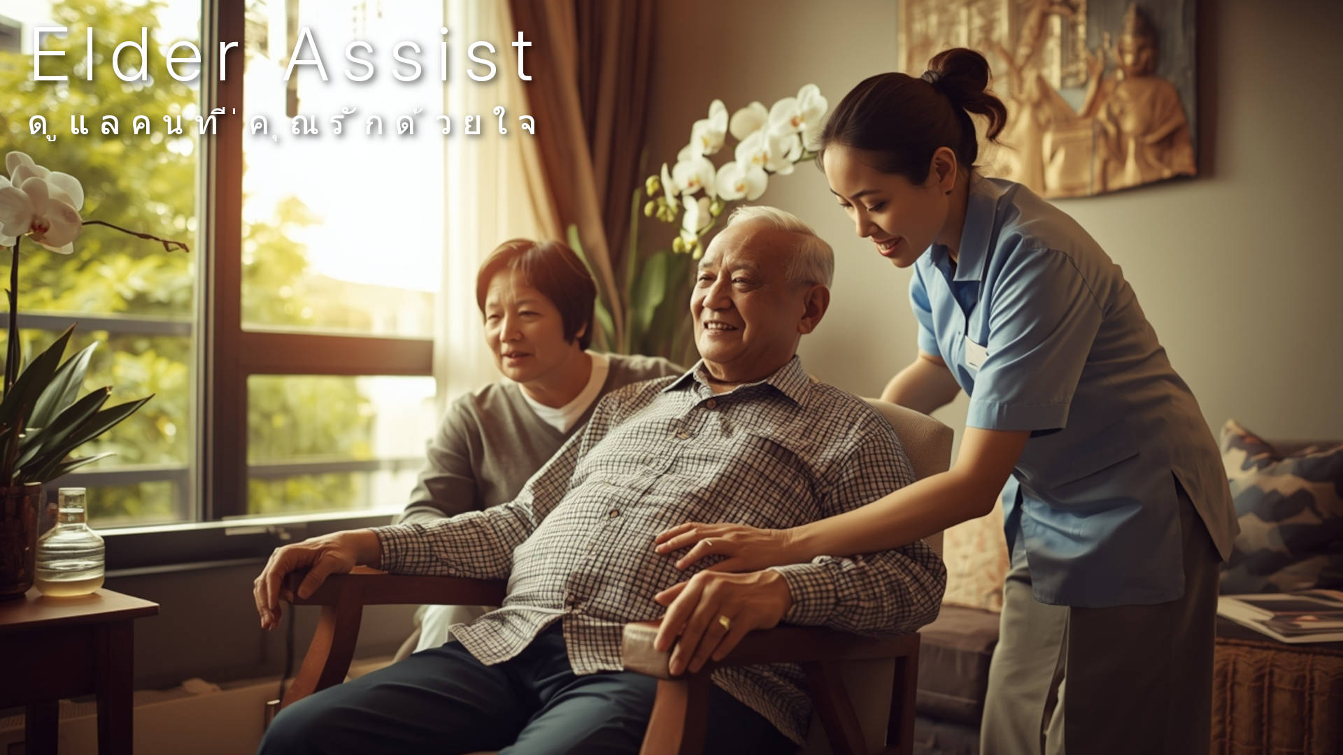 A family caring for an aging loved one at home